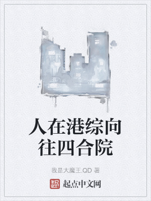 《人在港综向往四合院》