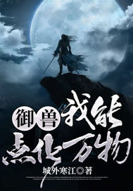 《御兽：我能点化万物》