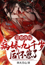《退婚强嫁病娇九千岁后，怀崽了》