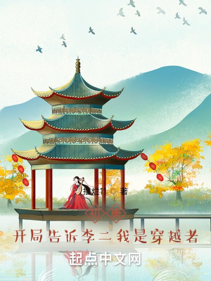 《初唐：开局告诉李二我是穿越者》