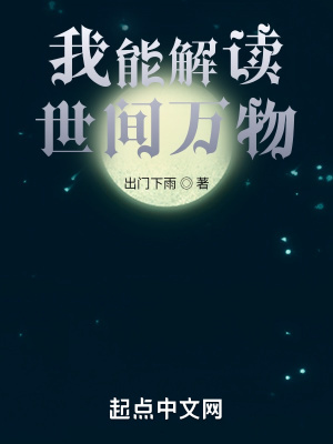 《我能解读世间万物》