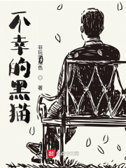 《不幸的黑猫》