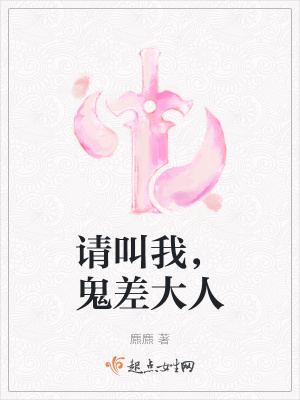 《请叫我，鬼差大人》