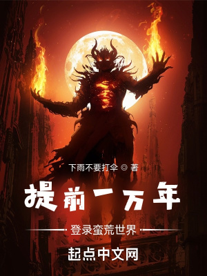 《提前一万年登录蛮荒世界》