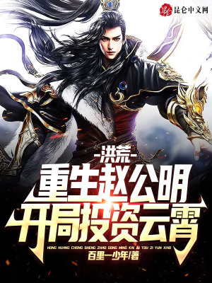 《洪荒：重生赵公明，开局投资云霄》