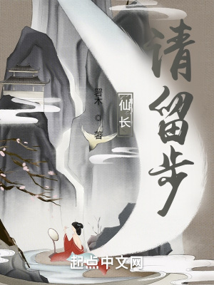《仙长，请留步》
