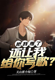 《把我甩了，还让我给你写歌？》