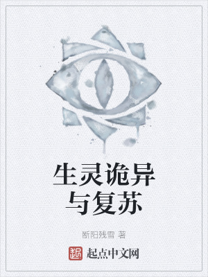 《生灵诡异与复苏》