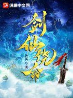《剑仙饶命》