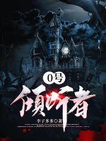 《0号倾听者》