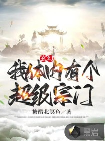 《玄幻：我体内有个超级宗门》
