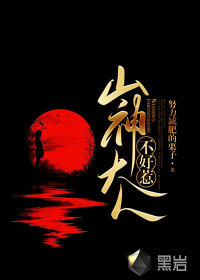 《山神大人不好惹》