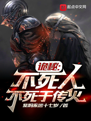 《诡秘：不死人不死于传火》
