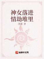 《神女落进情劫堆里》