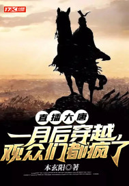 《直播大唐：一月后穿越，观众们都疯了》