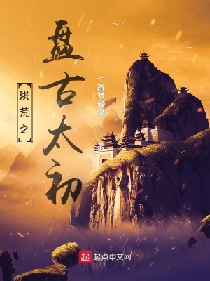 《洪荒之盘古太初》