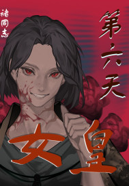 《第六天女皇》