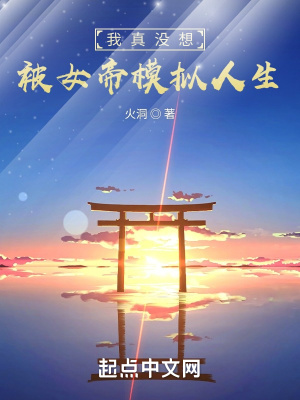 《我真没想被女帝模拟人生》
