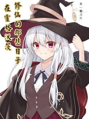 《在霍格沃茨修仙的那些日子》