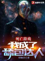 《死亡游戏：我成了舔包达人》