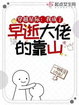 《穿越星际：我成了早逝大佬的靠山》
