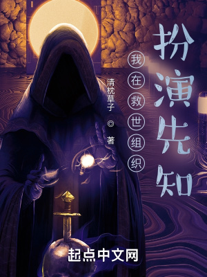 《我在救世组织扮演先知》