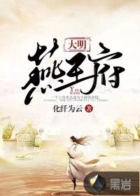 《大明燕王府》