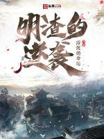 《明渣的逆袭》