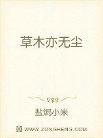 《草木亦无尘》