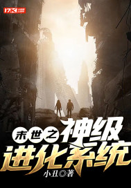 《末世之神级进化系统》