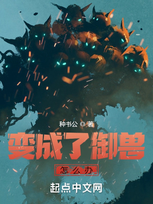 《变成了御兽怎么办》