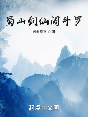 《蜀山剑仙闯斗罗》