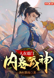 《人在道门，内卷成神》