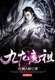 《九龙魔祖》