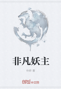 《非凡妖主》