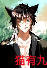 《猫有九的成仙之路》