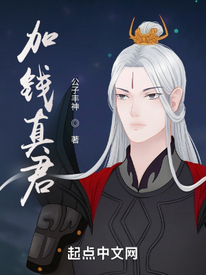 《加钱真君》