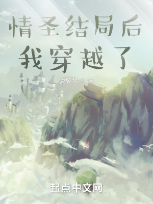 《情圣结局后我穿越了》
