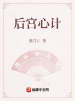 《后宫心计》