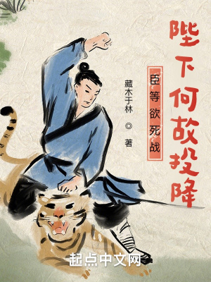 《臣等欲死战，陛下何故投降》