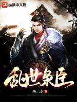 《乱世枭臣》