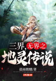 《三界，无界之地灵传说》