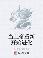 《当上帝重新开始进化》