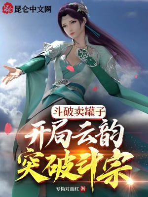 《斗破卖罐子，开局云韵突破斗宗！》