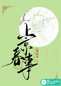 《上京春事》