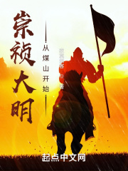 《崇祯大明：从煤山开始》
