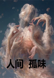 《人间之孤味》