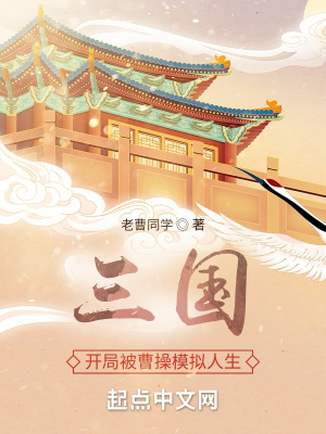 《三国：开局被曹操模拟人生》