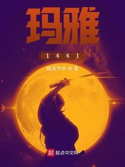 《玛雅1441》