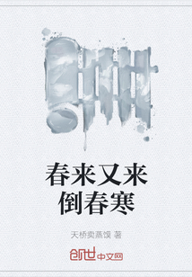 《春来又来倒春寒》